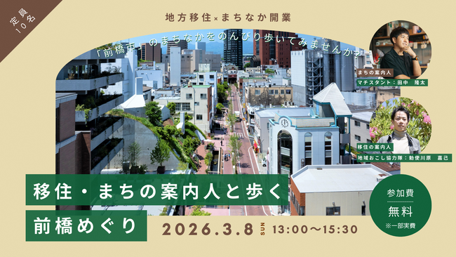 【地方移住×まちなか開業】移住検討者向け・まちなか回遊イベント『移住・まちの案内人と歩く前橋めぐり』3月8日(日)開催。参加者募集を開始。