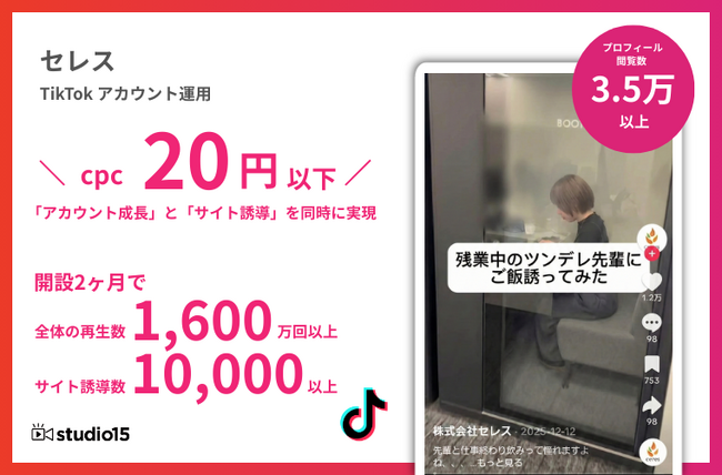【TikTok×採用広報の成功事例】セレスの採用SNS開始わずか1.5ヶ月・月数回投稿のみでDM経由の応募を獲得