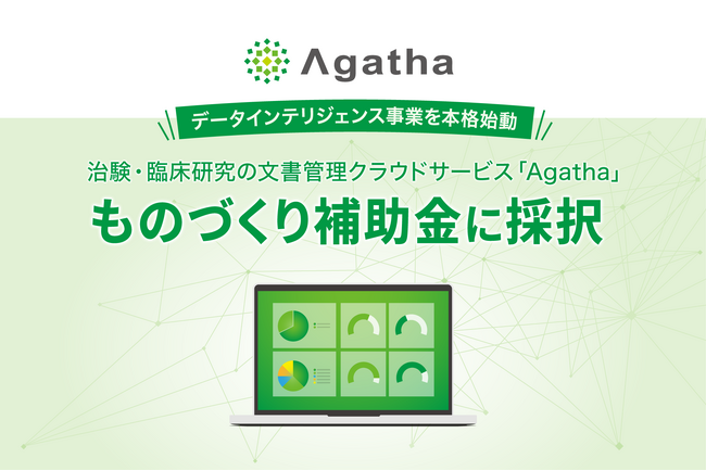 アガサ、治験文書データを活用したデータインテリジェンス事業を本格始動