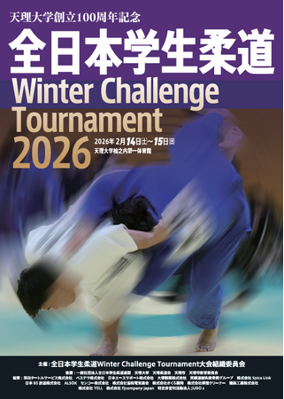笑顔道鍼灸接骨院グループ、天理大学創立100周年記念 「全日本学生柔道 Winter Challenge Tournament 2026」にて大会救護を実施