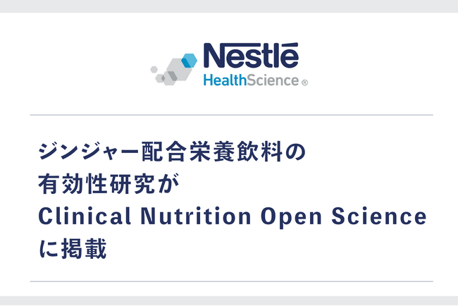 吐気を伴う化学療法中のがん患者におけるジンジャーエキス配合　経口栄養補助飲料の有効性を示す論文が国際的学術誌「Clinical Nutrition Open Science」に掲載されました