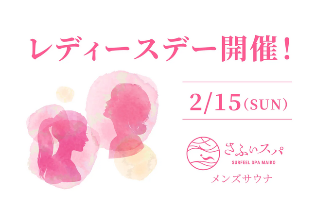 【レチスパ】美容液1本分のレチノールカプセル配合“泡だてない”クリームシャンプー、舞子ビラ「さふぃスパ舞子」メンズサウナ 第2回レディースデーに協賛。“ととのう頭皮ケア体験”を提供