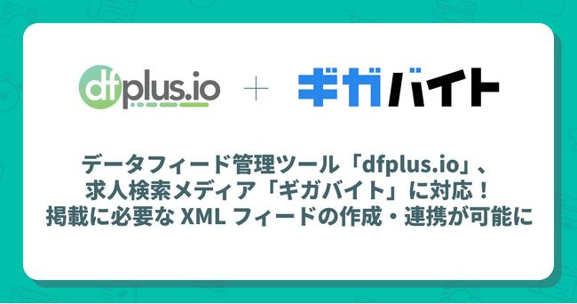 データフィード管理ツール「dfplus.io」が求人検索メディア「ギガバイト」に対応