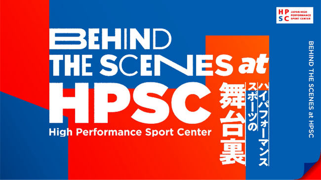ハイパフォーマンススポーツセンター（HPSC）プロモーション動画を公開