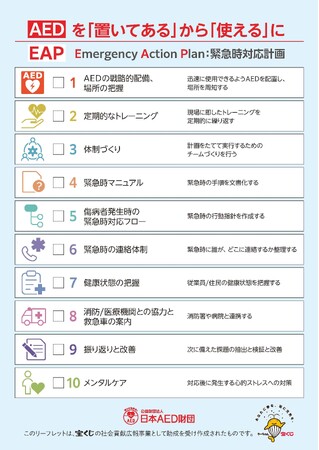 緊急時対応計画（Emergency Action Plan: EAP）リーフレット公開