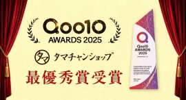 タマチャンショップ「Qoo10 AWARDS 2025」最優秀賞を受賞〜5年連続入賞、14年目で初の最優秀賞を獲得〜