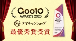 タマチャンショップ「Qoo10 AWARDS 2025」最優秀賞を受賞〜5年連続入賞、14年目で初の最優秀賞を獲得〜
