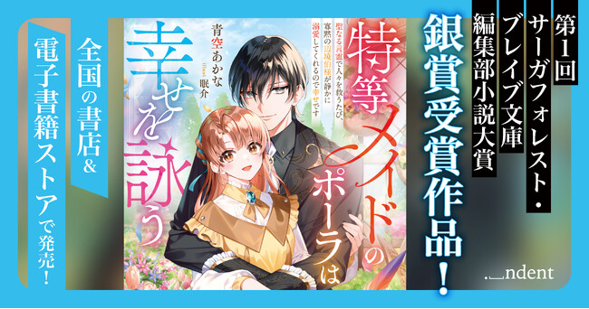 『特等メイドのポーラは幸せを詠う～聖なる言霊で人々を救うたび、寡黙の辺境伯様が静かに溺愛してくれるので幸せです～』、2/14（土）より、全国の書店＆電子書籍ストアで発売！