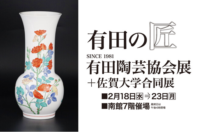 【佐賀玉屋】2月18日(水)から「有田の匠 有田陶芸協会展+佐賀大学合同展」開催。