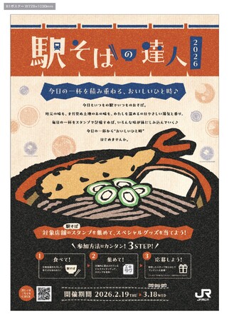 沢山食べて目指せ達人！「駅そばの達人2026」を開催します！