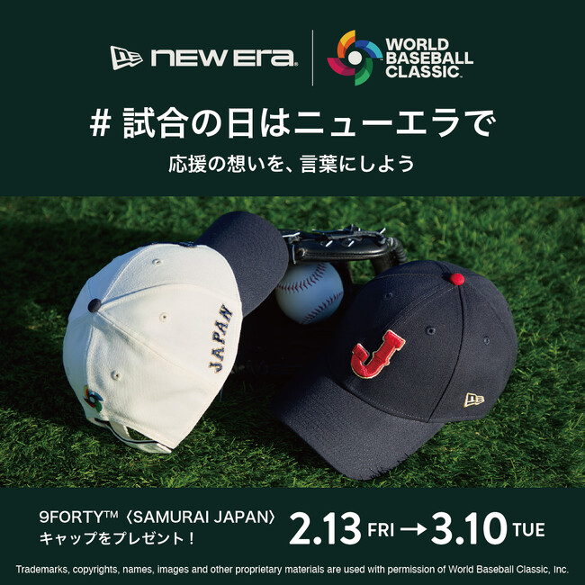 【ニューエラ】2026 World Baseball Classic(TM) 応援キャンペーン第1弾。応援の想いを募集する、X フォロー＆リポストキャンペーンを2月13日（金）より開催
