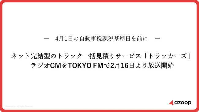 株式会社Azoop ネット完結型のトラック一括見積りサービス「トラッカーズ」のラジオCMをTOKYO FMで2月16日（月）より放送開始