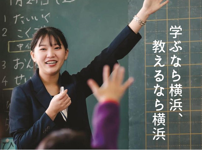 ここが変わる！横浜市教員採用試験2026【申込開始2/24～】
