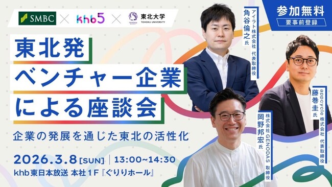 三井住友銀行×ｋｈｂ東日本放送×東北大学「東北発ベンチャー企業による座談会」を開催します
