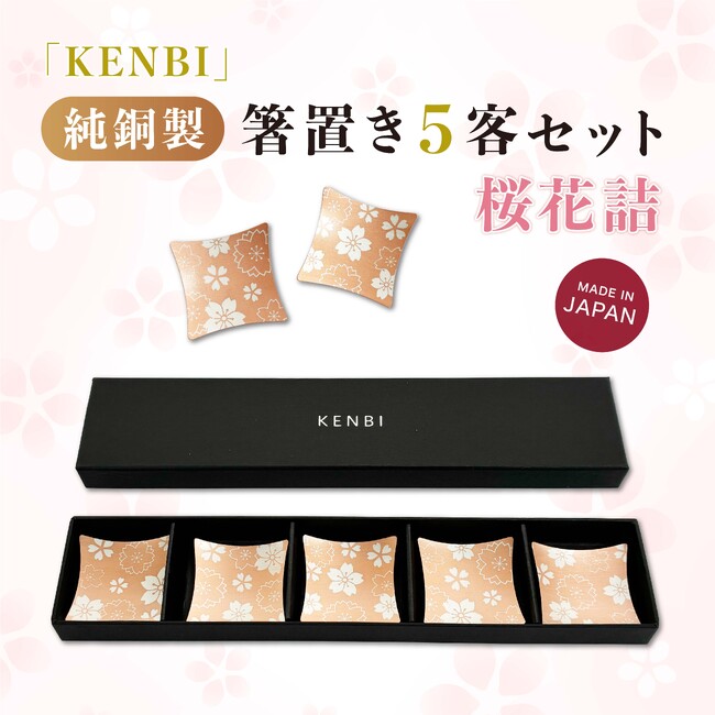 純銅の上質な輝きと桜のデザインが食卓を彩る「KENBI 純銅製箸置き5客セット 桜花詰」が新登場！2026年2月20日（金）よりAmazonにて販売開始いたします。