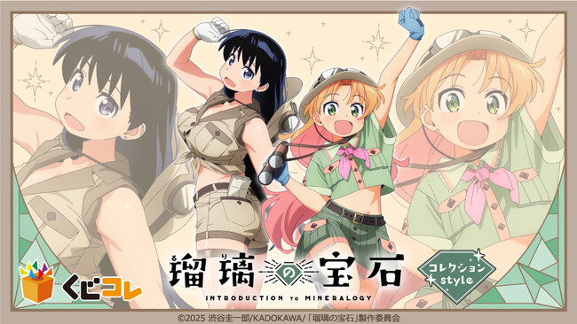 『くじコレ』にて、TVアニメ「瑠璃の宝石」の新規描き下ろしキャラグッズが当たるくじが販売開始！
