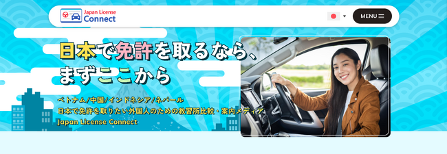 【外国人向け免許取得の総合プラットフォーム】「Japan License Connect」β版を公開
