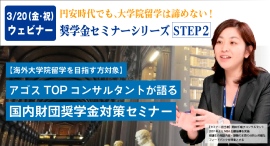 大学院留学奨学金志望者の方必見！『アゴスTOPコンサルタントが語る国内財団奨学金対策セミナー』3/20(祝)オンライン開催