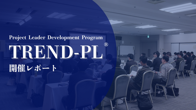 【開催報告】累計受講者数3,000名以上！プロジェクトリーダー実践研修「TREND-PL(R)」を開催しました｜株式会社リンプレス
