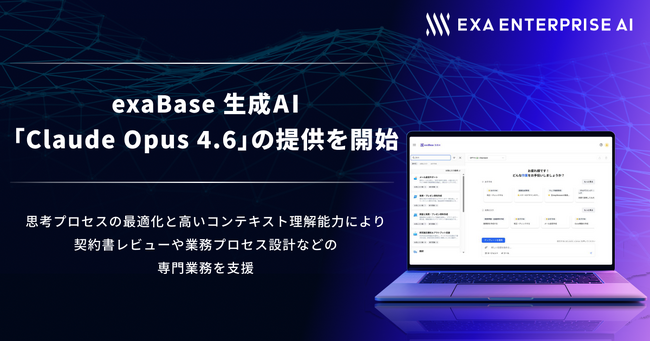 exaBase 生成AI、「Claude Opus 4.6」の提供を開始