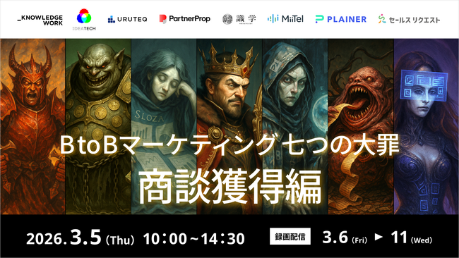 【3月5日(木)10時開催】「BtoBマーケティング 七つの大罪 商談獲得編」カンファレンスにウルテクが登壇