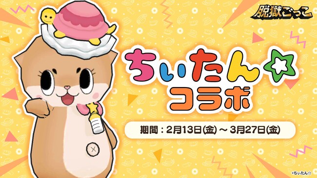 『脱獄ごっこ』×『ちぃたん☆』、本日2026年2月13日(金)よりコラボイベントを開催！