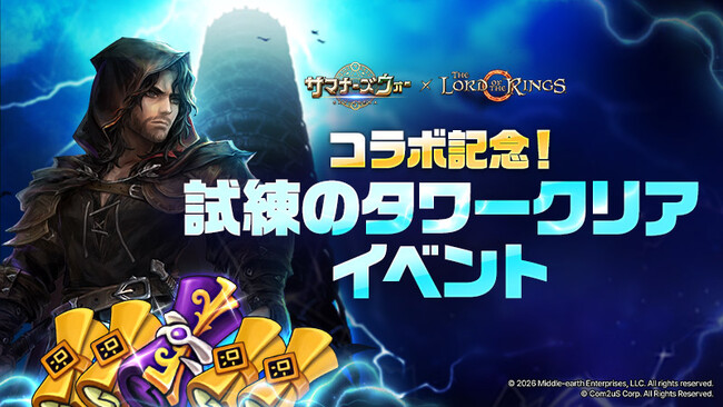 『サマナーズウォー: Sky Arena』×『The Lord of the Rings(TM)』コラボを記念して、「試練のタワー」がアップデート！