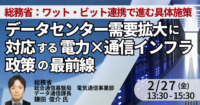 【JPIセミナー】総務省「データセンター需要拡大に対応する電力×通信インフラ政策の最前線 ～ワット・ビット連携で進む具体施策と今後の方向性～」2月27日(金)開催