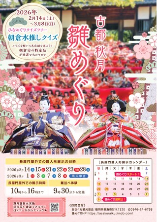 【福岡県朝倉市】 古都秋月 雛めぐり