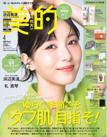 浜辺美波　『美的』表紙で一足先に春をお届け♪　「馬のように駆け抜けたい」2026年の目標とは？