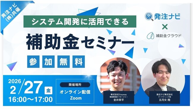 【オンライン・無料】発注ナビ(株)共催「システム開発に活用できる補助金セミナー」