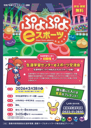 ぷよぷよeスポーツ！！豊橋市内８か所で予選会【参加・観戦 無料】