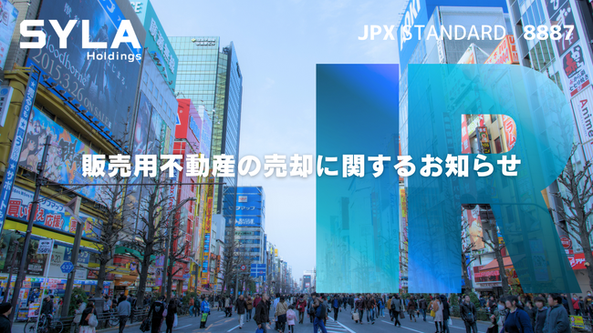 販売用不動産の売却に関するお知らせ