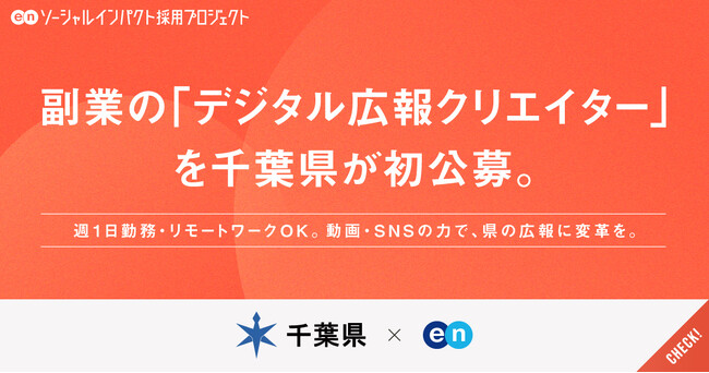 千葉県、エンの『ソーシャルインパクト採用プロジェクト』で副業の「デジタル広報クリエイター」を初公募