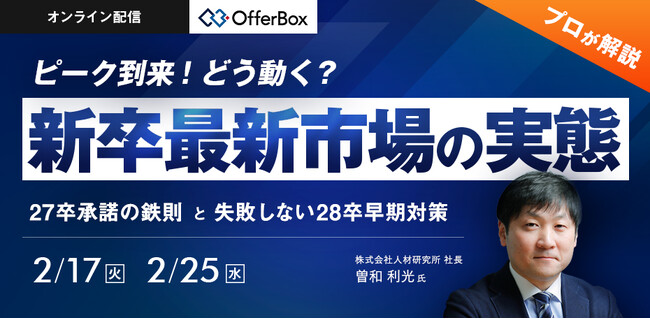 人材研究所 曽和利光氏登壇「新卒最新市場の実態 プロが解説 27卒承諾の鉄則と失敗しない28卒早期対応」を開催