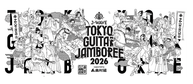 今年のギタージャンボリーはコラボ祭り！　トータス松本×小澤征悦、くるり・岸田 繁×アジカン・後藤正文、藤原さくら×吉澤嘉代子ほか、特別ステージを披露。各日のオープニング企画も発表【チケット残り僅か】