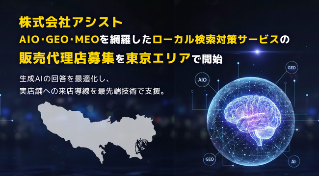 株式会社アシスト AIO・GEO・MEOを網羅したローカル検索対策サービスの販売代理店募集を東京エリアで開始。生成AIの回答を最適化し、実店舗への来店導線を最先端技術で支援。