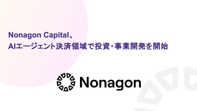 Nonagon Capital、AIエージェント決済領域で投資・事業開発を開始