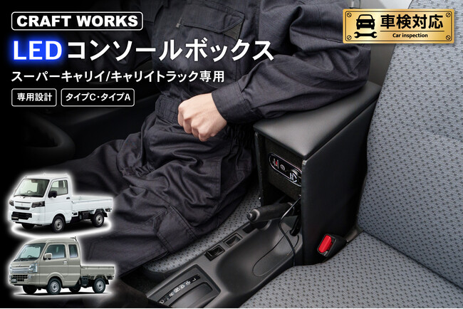 スーパーキャリイ/キャリイトラック専用 LEDコンソールボックス予約開始。車種専用設計で、純正のようなフィット感。抜群の収納力で、快適な車内空間を提供。スッキリ充電体験でデザイン性・使いやすさを実現！