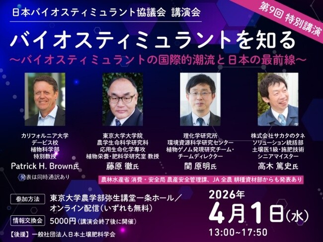 日本バイオスティミュラント協議会 第9回講演会のお知らせ