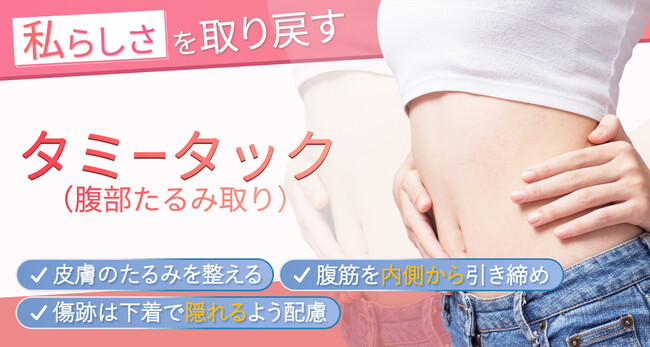 聖心美容クリニック、腹部のたるみを根本から改善する「タミータック（腹部たるみ取り）」専門ページを公開