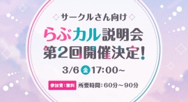 「らぶカル」同人サークル向けオンライン説明会、大好評につき第2回を3月6日に開催！