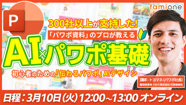 ファミワンラーニング特別企画として、“パワポ社長”による『AI×パワポ基礎』講座を3月10日12時に無料でオンライン開催決定