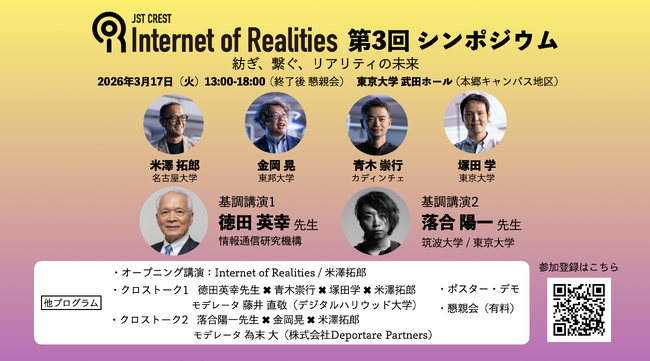 【3/17開催 参加募集】JST CREST Internet of Realities 第3回シンポジウム「紡ぎ、繋ぐ、リアリティの未来」を東京大学で開催、徳田英幸先生、落合陽一先生による基調講演も
