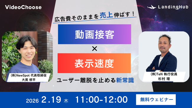 【無料共催ウェビナー】広告費そのまま売上を伸ばす！動画接客 × 表示速度でユーザー離脱を止める新常識