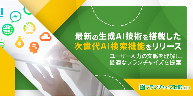 じげんが提供する、日本最大級のフランチャイズ情報比較サイト「フランチャイズ比較.net」が、最新生成AIを搭載した「次世代AI検索機能」をリリース