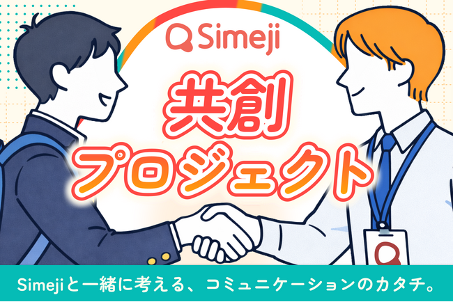 Z世代に大人気！キーボードアプリ「Simeji」、 全国の学校・研究チームとともにコミュニケーションの課題に取り組む「Simeji 共創プロジェクト」募集開始