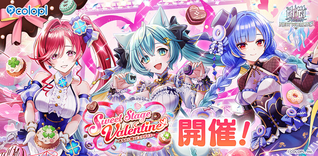 『白猫プロジェクト NEW WORLD'S』新イベント「Sweet Stage Valentine ～あなたに贈るピュアボイス～」開催！