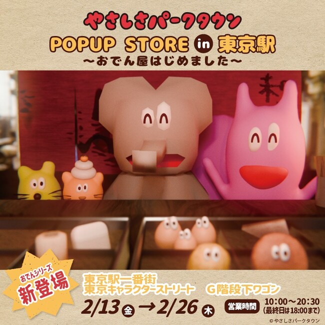 『やさしさパークタウン』POP UP STORE が東京駅一番街 東京キャラクターストリート G階段下ワゴンで開催！