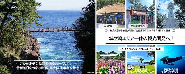 伊豆シャボテン動物公園グループが景勝地「城ヶ崎海岸」の観光関連事業を継承、城ケ崎エリア一体の観光開発へ！和食処「ぼら納屋」・門脇埼灯台売店を2026年3月1日（日）より運営